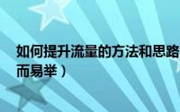 如何提升流量的方法和思路（做好这5点想要提升流量就轻而易举）