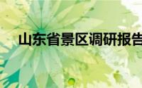 山东省景区调研报告（山东省景点介绍）