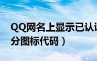 QQ网名上显示已认证方法分享（已认证100分图标代码）