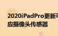 2020iPadPro更新可能具有LG提供的3D感应摄像头传感器