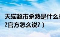 天猫超市杀熟是什么意思（天猫超市官网杀熟?官方怎么说?）