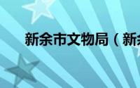 新余市文物局（新余市文物古迹介绍）