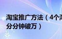 淘宝推广方法（4个淘宝推广技巧让你的流量分分钟破万）