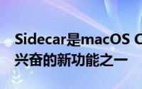 Sidecar是macOS Catalina 10.15中最令人兴奋的新功能之一