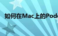 如何在Mac上的Podcasts应用中创建电台