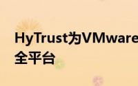 HyTrust为VMwareAWS容器推出全面的安全平台