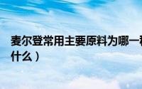 麦尔登常用主要原料为哪一种（麦尔登呢及其特色、用途是什么）