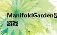 ManifoldGarden是一款与重力无关的益智游戏