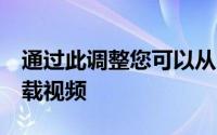 通过此调整您可以从官方Twitter应用程序下载视频