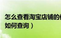 怎么查看淘宝店铺的信用评价（淘宝信用评价如何查询）