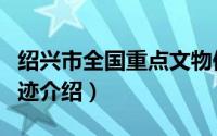 绍兴市全国重点文物保护单位（绍兴市文物古迹介绍）