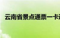 云南省景点通票一卡通（云南省景点介绍）