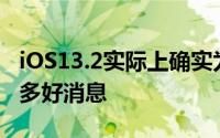 iOS13.2实际上确实为移动操作系统添加了很多好消息