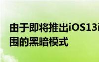 由于即将推出iOS13iOS很快就会进入系统范围的黑暗模式