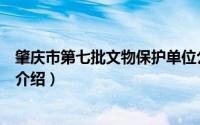 肇庆市第七批文物保护单位公示（肇庆市省级文物保护单位介绍）