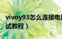 vivoy93怎么连接电脑（vivo y93打开usb调试教程）