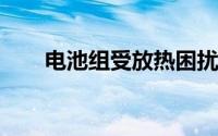 电池组受放热困扰的问题该如何解决