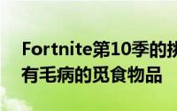 Fortnite第10季的挑战以及在哪里可以找到有毛病的觅食物品