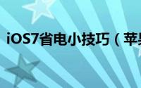 iOS7省电小技巧（苹果iOS7省电方法小结）