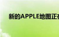 新的APPLE地图正在向美国东北部推广