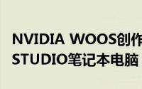 NVIDIA WOOS创作者拥有10个强大的RTX STUDIO笔记本电脑