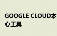 GOOGLE CLOUD本身提供VMWARE数据中心工具