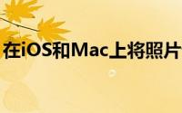 在iOS和Mac上将照片设置为墙纸的最快方法