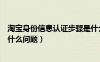 淘宝身份信息认证步骤是什么（淘宝身份信息认证需要注意什么问题）