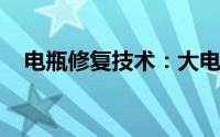 电瓶修复技术：大电流放电验容量准确吗