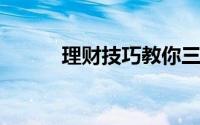 理财技巧教你三招轻松搞定理财