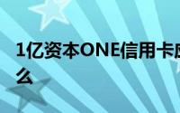 1亿资本ONE信用卡应用被黑了你需要知道什么