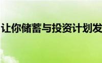 让你储蓄与投资计划发挥功效的三个理财方法