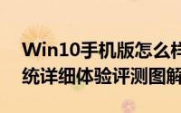 Win10手机版怎么样（Windows10手机系统详细体验评测图解）