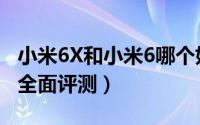 小米6X和小米6哪个好（小米6与6X区别对比全面评测）