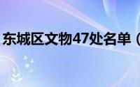 东城区文物47处名单（东城区文物古迹介绍）