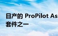 日产的 ProPilot Assist是最先进的驾驶辅助套件之一