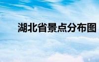 湖北省景点分布图（湖北省景点介绍）