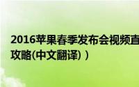 2016苹果春季发布会视频直播（iPhoneSE发布会直播最全攻略(中文翻译)）