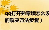 qq打开勋章墙怎么没显示（qq勋章墙不显示的解决方法步骤）