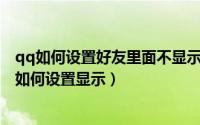 qq如何设置好友里面不显示自己（QQ好友印象怎么不显示如何设置显示）