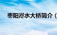 枣阳浕水大桥简介（枣阳浕水大桥介绍）