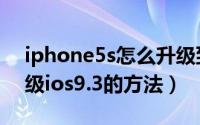 iphone5s怎么升级到ios9.3（iphone5s升级ios9.3的方法）