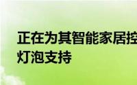 正在为其智能家居控制器添加原生LIFX智能灯泡支持