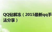 QQ钻解冻（2015最新qq手机钻业务怎么免费解冻的两种方法分享）