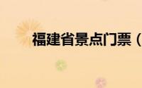 福建省景点门票（福建省景点介绍）