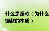 什么是爆款（为什么都要打造爆款?首先清楚爆款的本质）