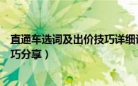 直通车选词及出价技巧详细讲解（直通车选词测词、出价技巧分享）