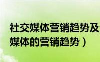 社交媒体营销趋势及运作模式（7大关于社交媒体的营销趋势）