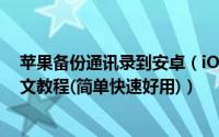 苹果备份通讯录到安卓（iOS和安卓系统手机通讯录备份图文教程(简单快速好用)）