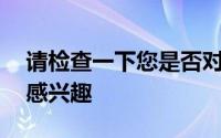 请检查一下您是否对新Mac Pro的内部设备感兴趣